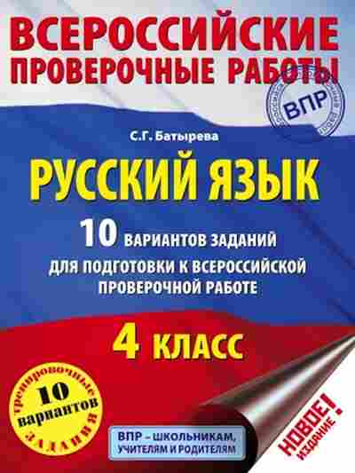 Книга ВПР Русс.яз. 4кл. Батырева С.Г., б-242, Баград.рф